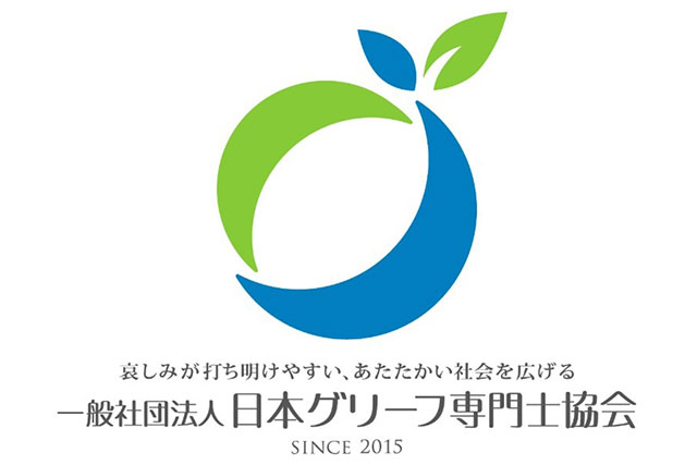 日本グリーフ専門士協会が母体